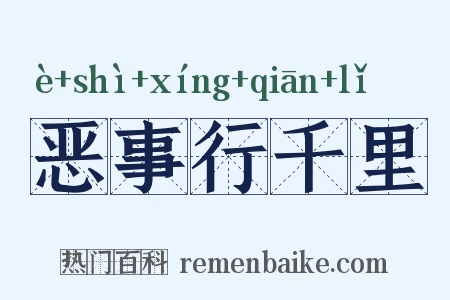 恶事行千里是什么意思的图片